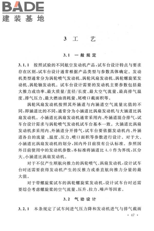 航空发动机试车台设计标准_页面_54.jpg