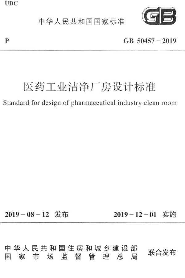 医药工业洁净厂房设计标准_页面_001.jpg