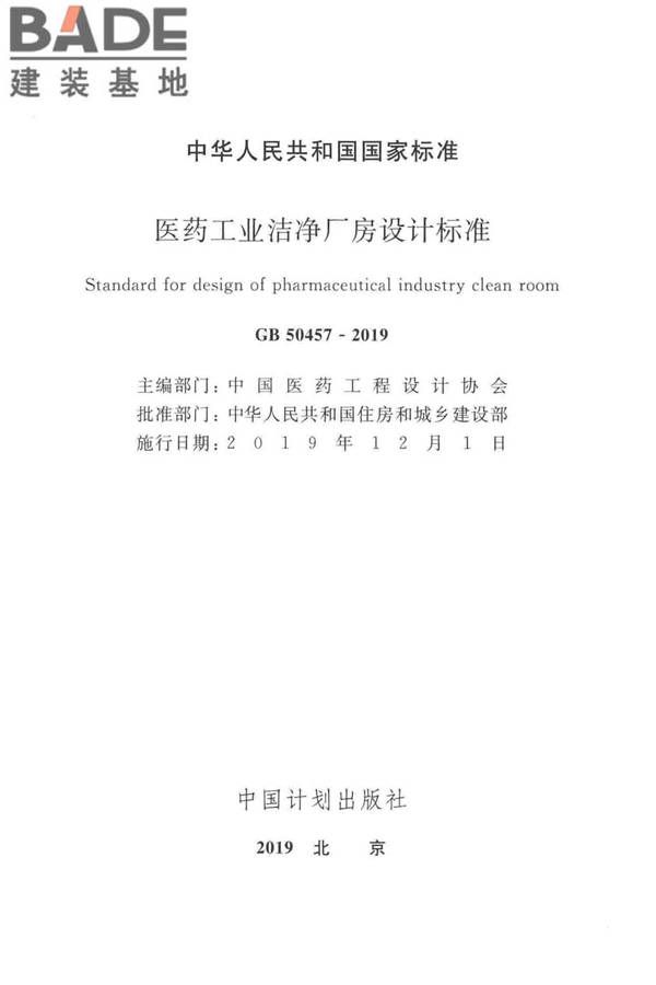 医药工业洁净厂房设计标准_页面_002.jpg