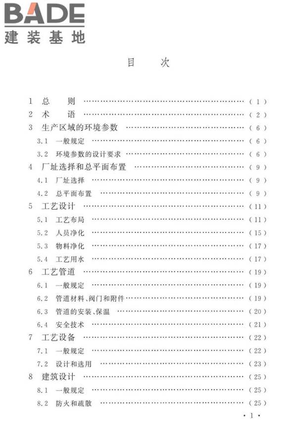 医药工业洁净厂房设计标准_页面_006.jpg