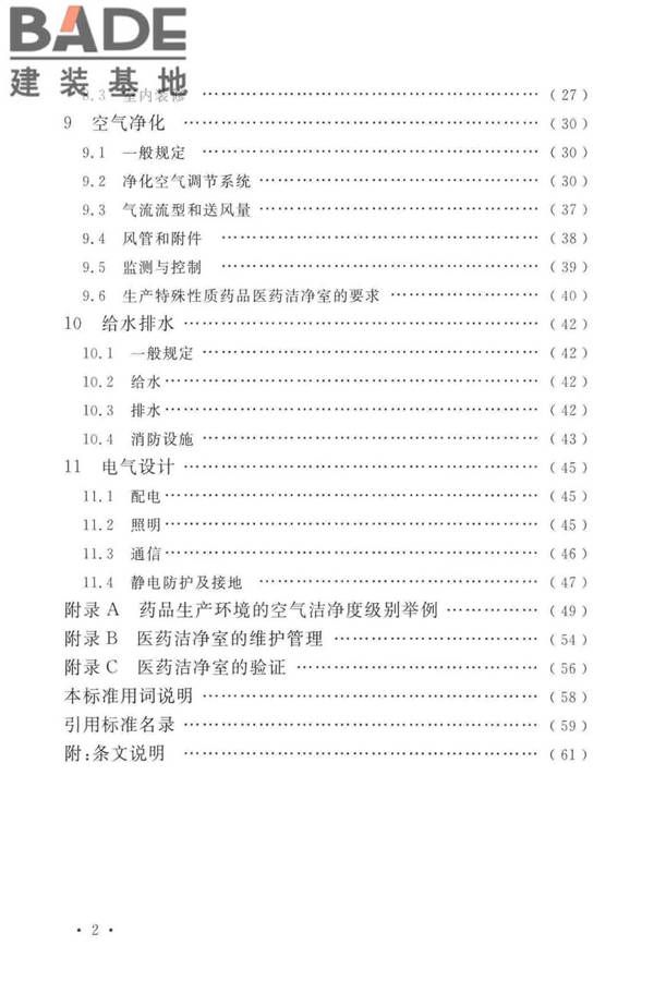 医药工业洁净厂房设计标准_页面_007.jpg