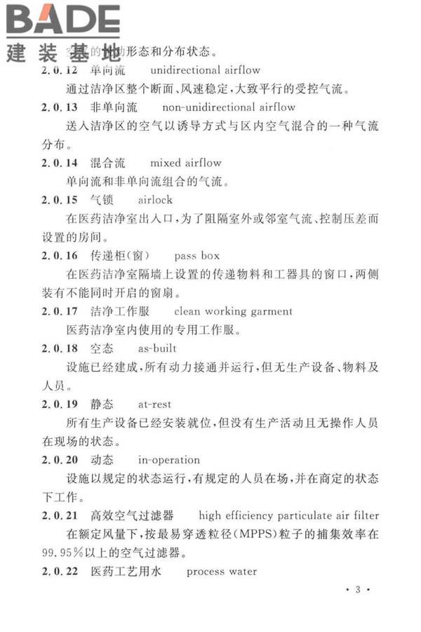 医药工业洁净厂房设计标准_页面_012.jpg