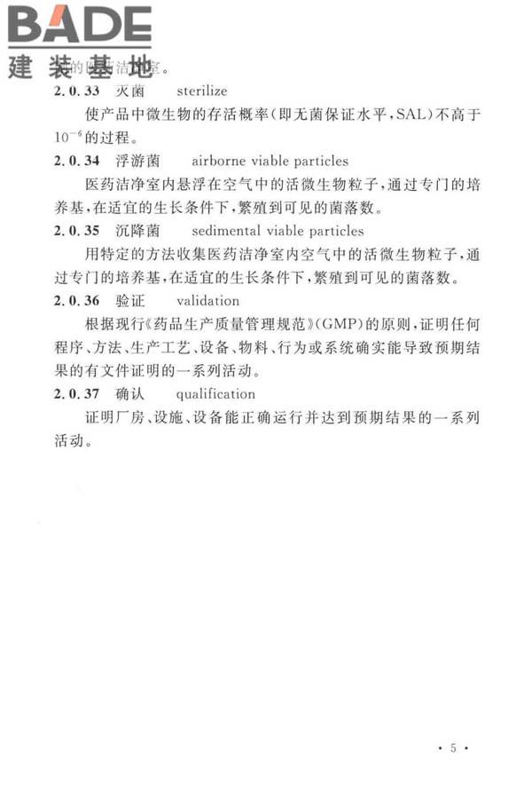 医药工业洁净厂房设计标准_页面_014.jpg