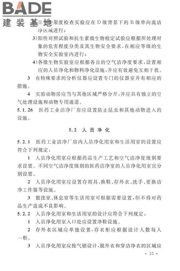 医药工业洁净厂房设计标准_页面_024.jpg