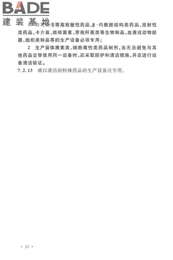 医药工业洁净厂房设计标准_页面_033.jpg