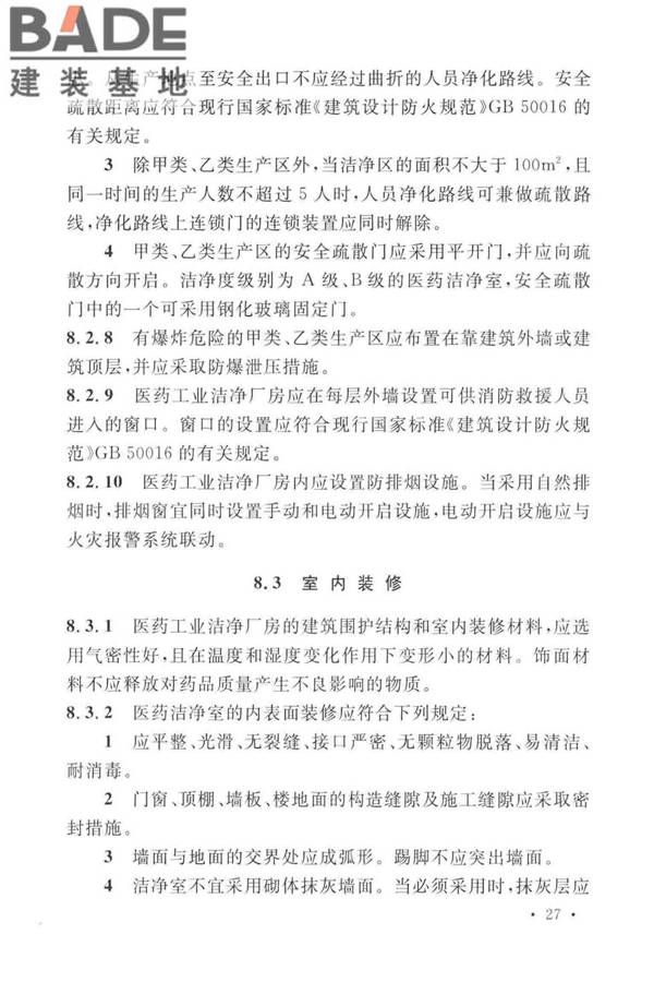 医药工业洁净厂房设计标准_页面_036.jpg