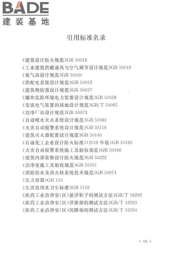 医药工业洁净厂房设计标准_页面_068.jpg
