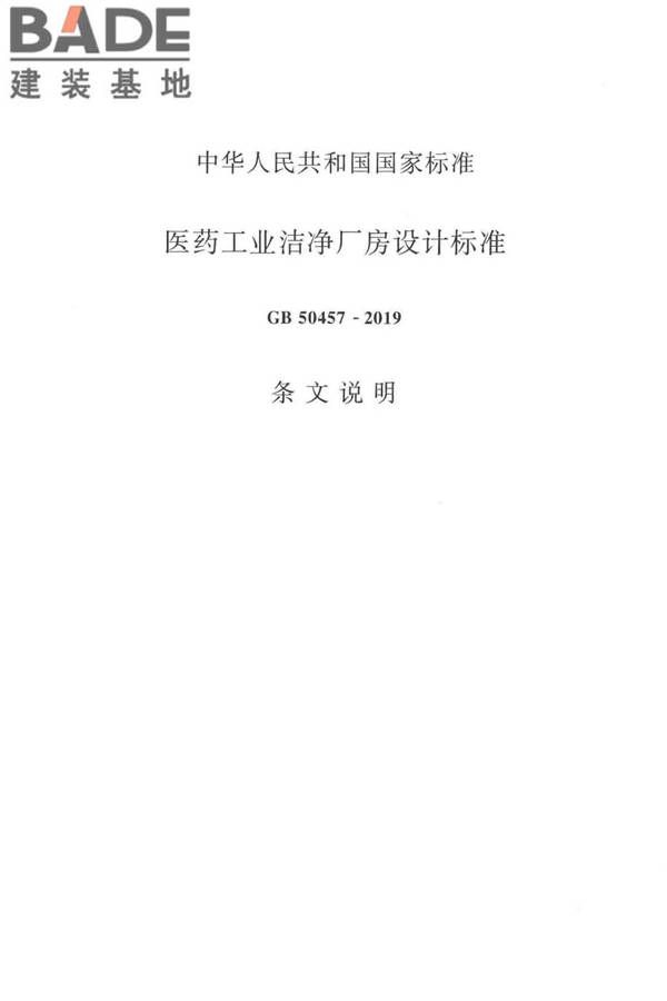医药工业洁净厂房设计标准_页面_069.jpg