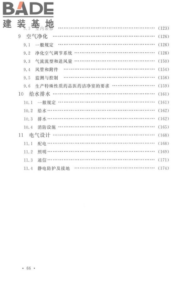 医药工业洁净厂房设计标准_页面_072.jpg