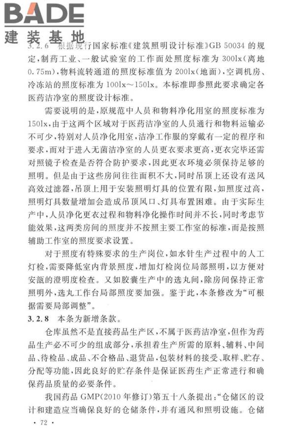 医药工业洁净厂房设计标准_页面_078.jpg