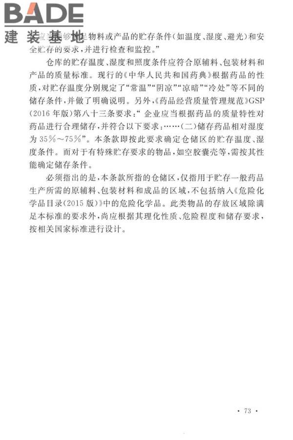 医药工业洁净厂房设计标准_页面_079.jpg