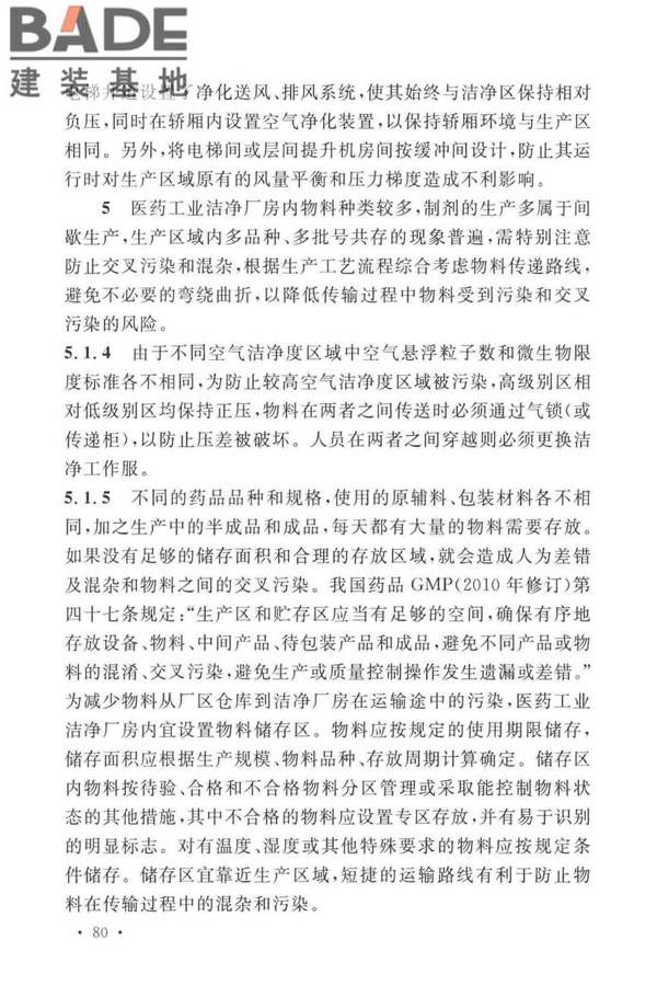 医药工业洁净厂房设计标准_页面_086.jpg