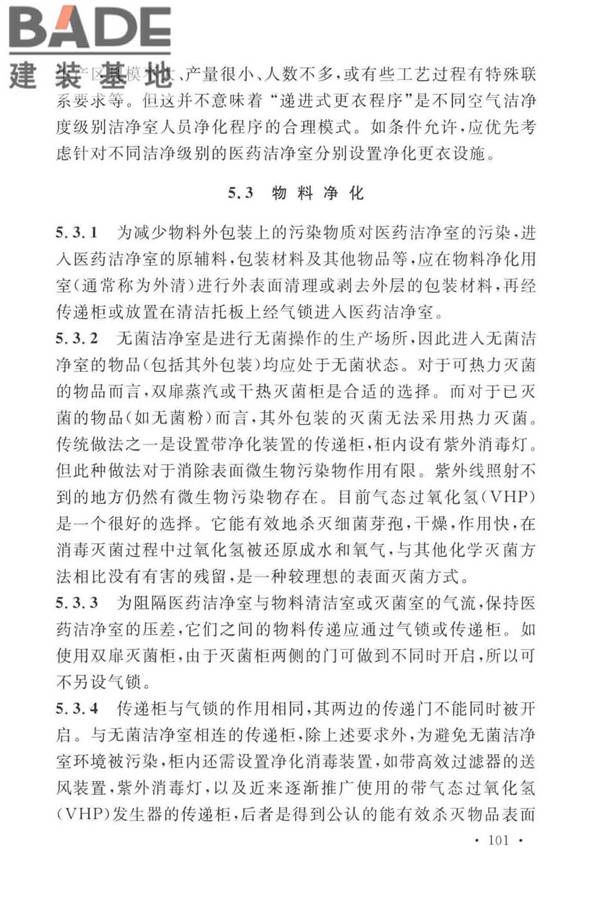 医药工业洁净厂房设计标准_页面_107.jpg