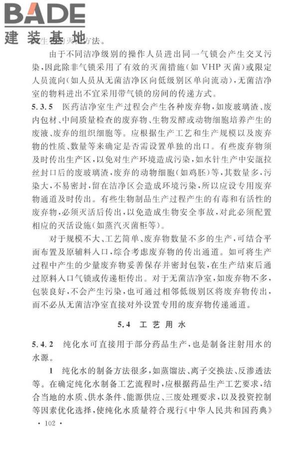 医药工业洁净厂房设计标准_页面_108.jpg