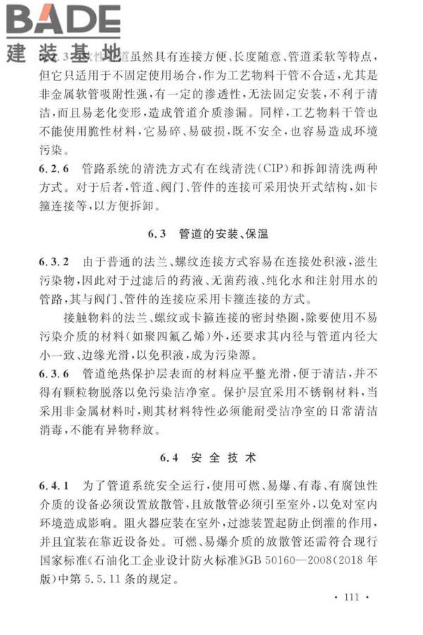 医药工业洁净厂房设计标准_页面_117.jpg