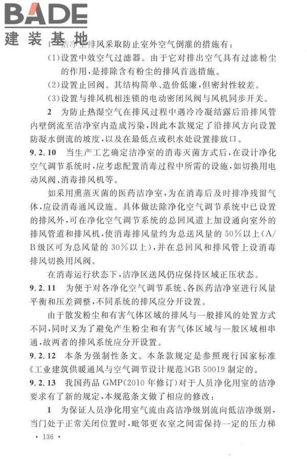 医药工业洁净厂房设计标准_页面_142.jpg
