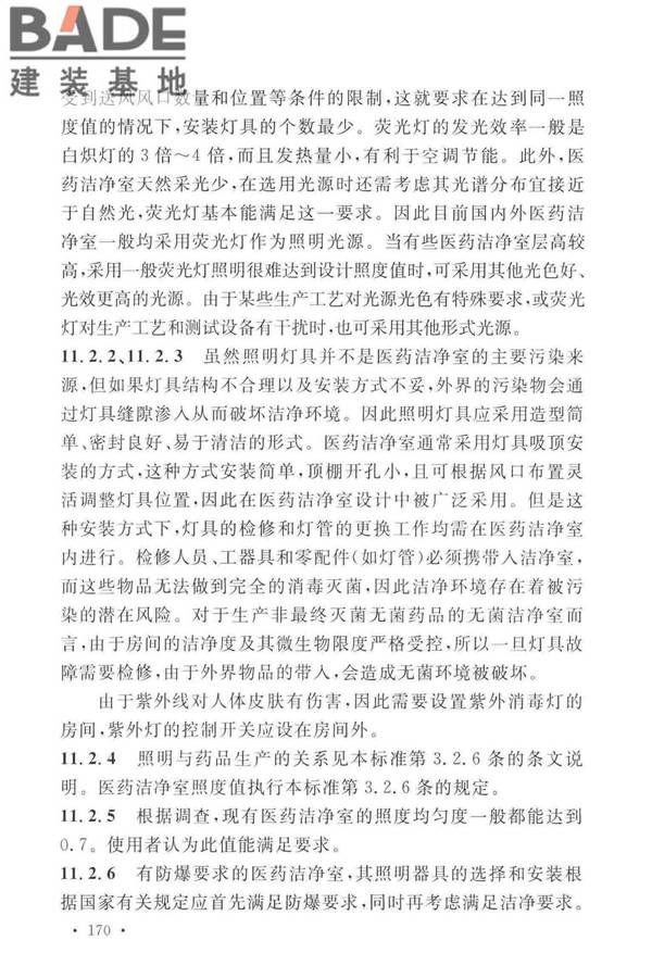 医药工业洁净厂房设计标准_页面_176.jpg