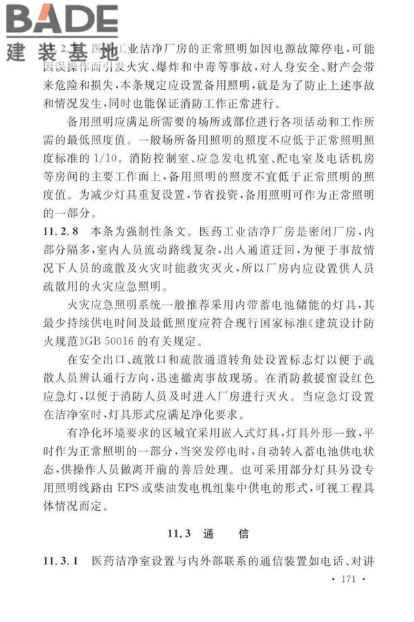 医药工业洁净厂房设计标准_页面_177.jpg