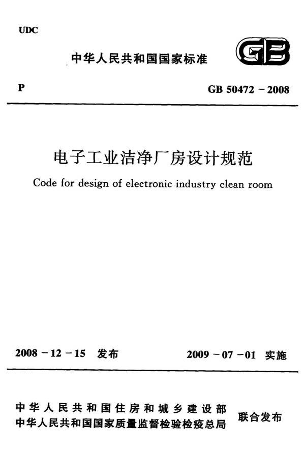 电子工业洁净厂房设计规范_页面_001.jpg