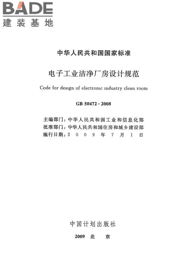 电子工业洁净厂房设计规范_页面_002.jpg