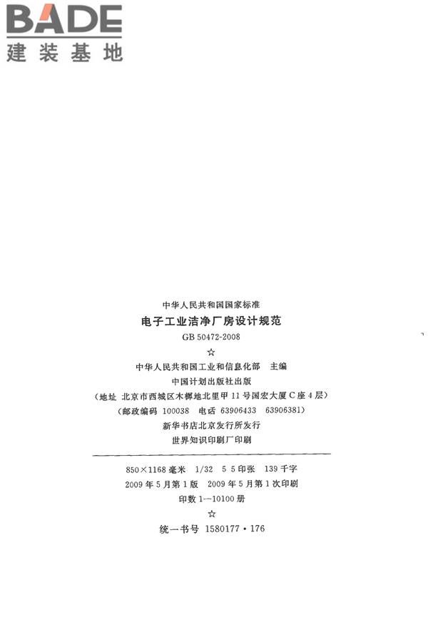 电子工业洁净厂房设计规范_页面_003.jpg