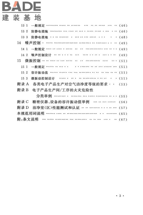 电子工业洁净厂房设计规范_页面_009.jpg