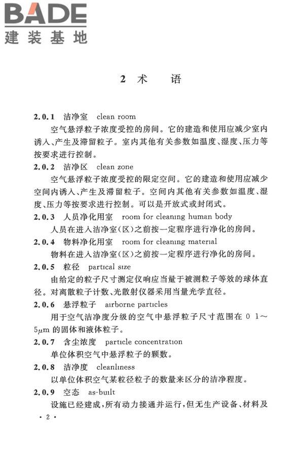 电子工业洁净厂房设计规范_页面_011.jpg
