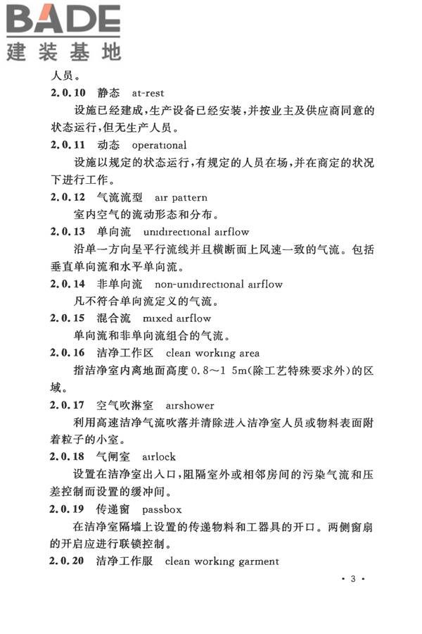 电子工业洁净厂房设计规范_页面_012.jpg