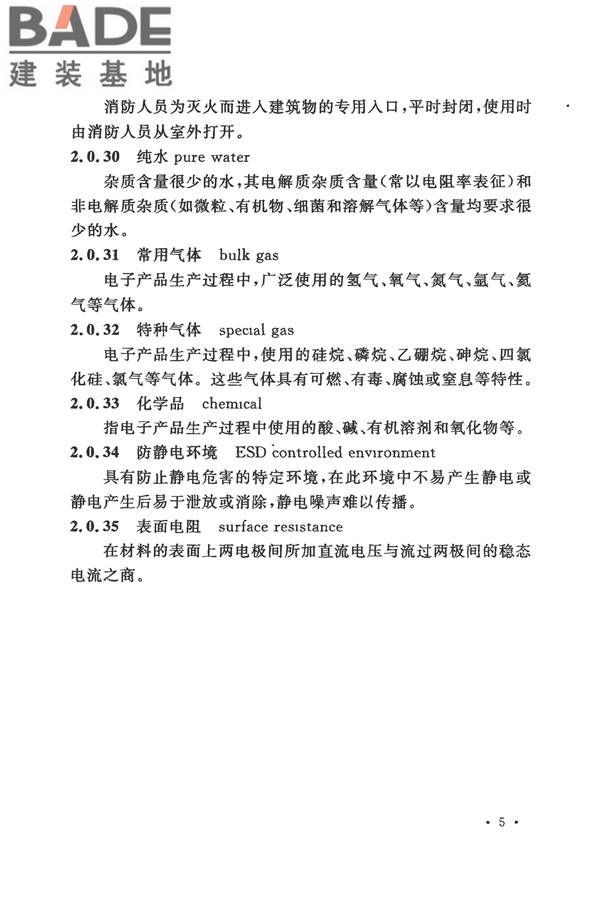 电子工业洁净厂房设计规范_页面_014.jpg