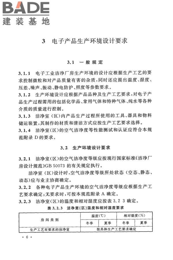 电子工业洁净厂房设计规范_页面_015.jpg