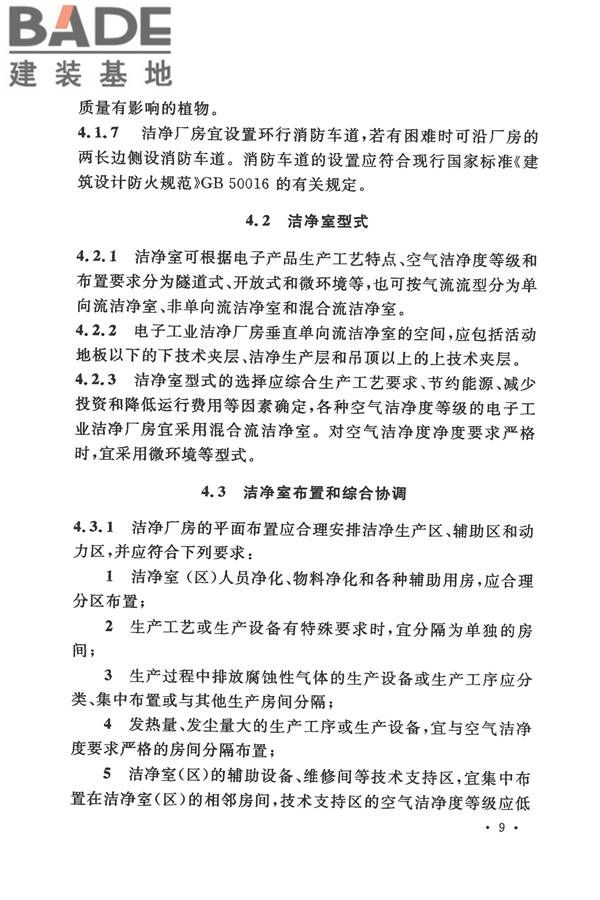 电子工业洁净厂房设计规范_页面_018.jpg