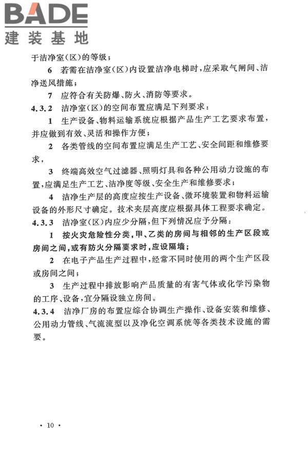 电子工业洁净厂房设计规范_页面_019.jpg