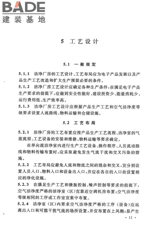 电子工业洁净厂房设计规范_页面_020.jpg