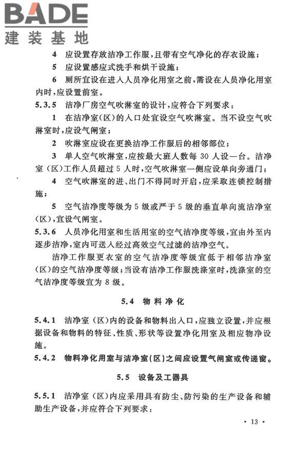 电子工业洁净厂房设计规范_页面_022.jpg