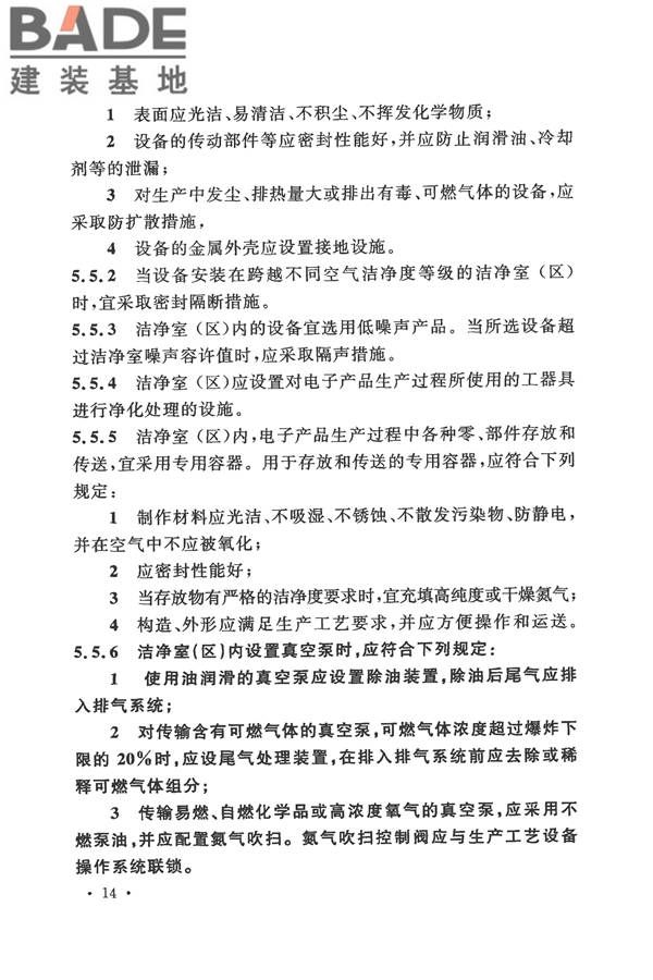 电子工业洁净厂房设计规范_页面_023.jpg