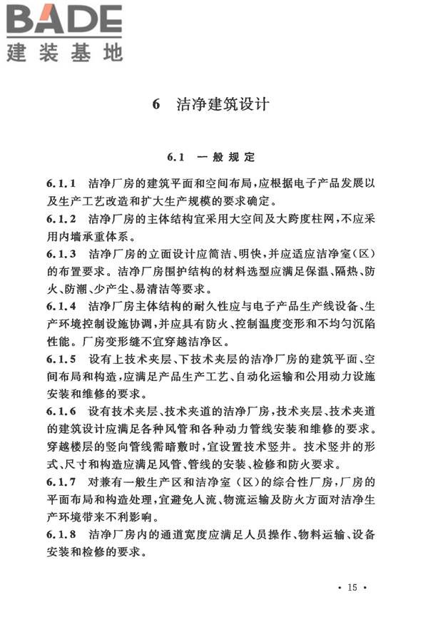 电子工业洁净厂房设计规范_页面_024.jpg