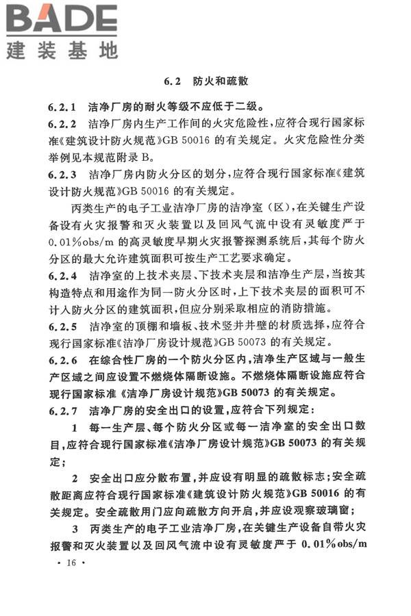电子工业洁净厂房设计规范_页面_025.jpg