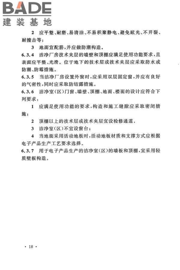 电子工业洁净厂房设计规范_页面_027.jpg