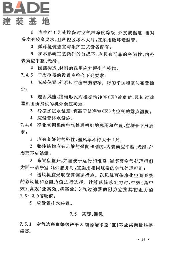 电子工业洁净厂房设计规范_页面_032.jpg