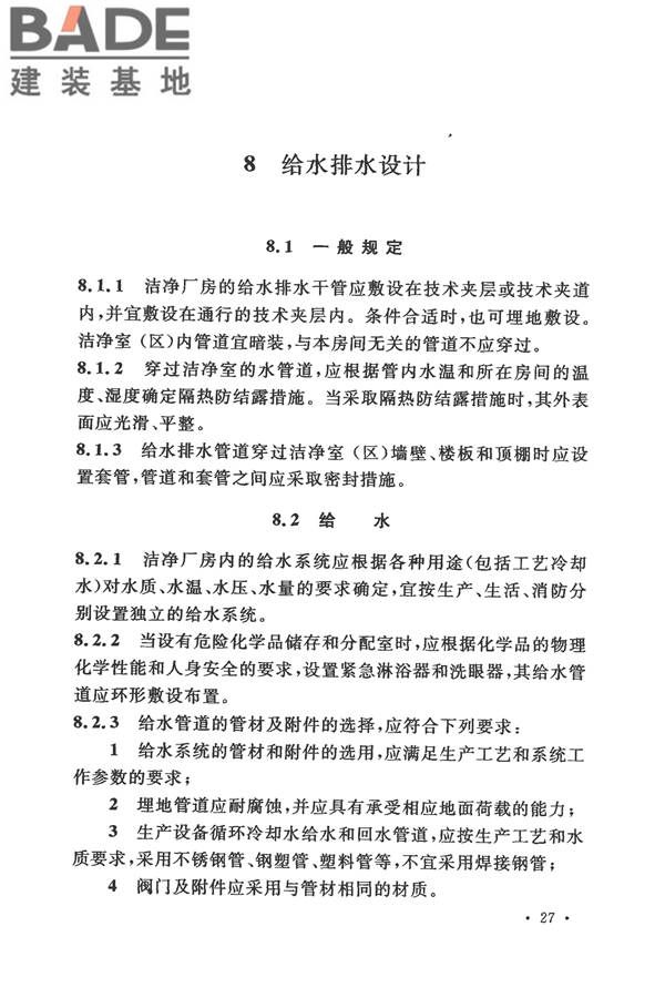 电子工业洁净厂房设计规范_页面_036.jpg