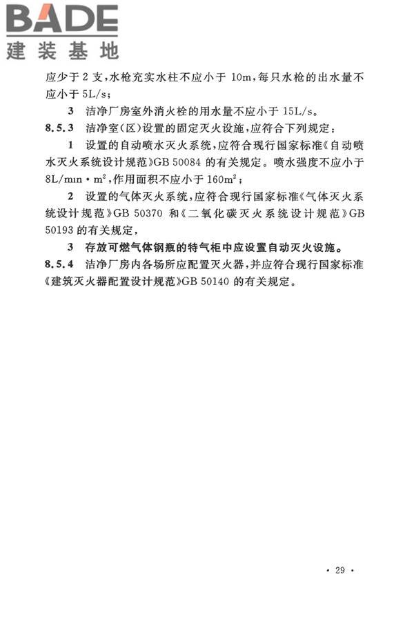 电子工业洁净厂房设计规范_页面_038.jpg