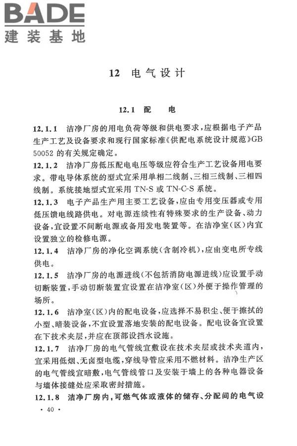 电子工业洁净厂房设计规范_页面_049.jpg