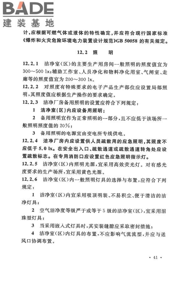 电子工业洁净厂房设计规范_页面_050.jpg