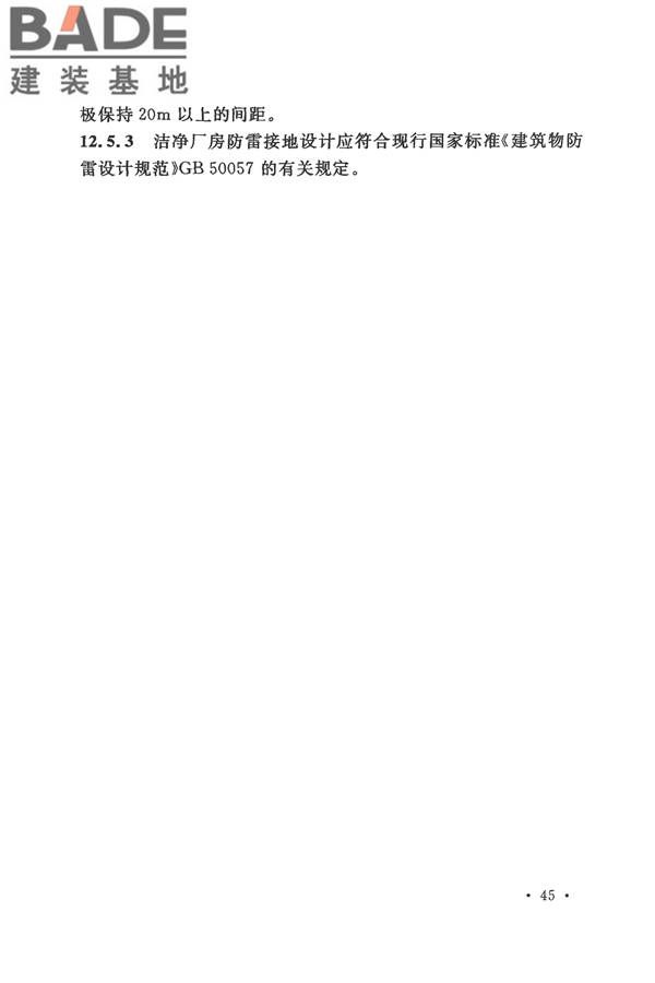 电子工业洁净厂房设计规范_页面_054.jpg