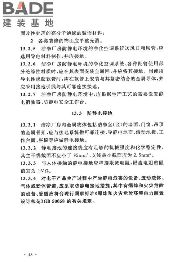 电子工业洁净厂房设计规范_页面_057.jpg
