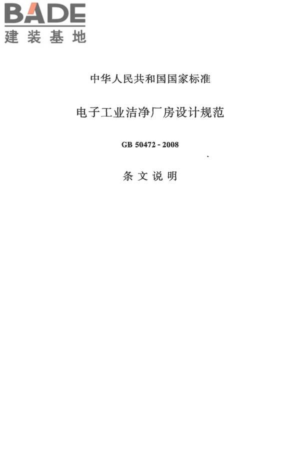 电子工业洁净厂房设计规范_页面_075.jpg