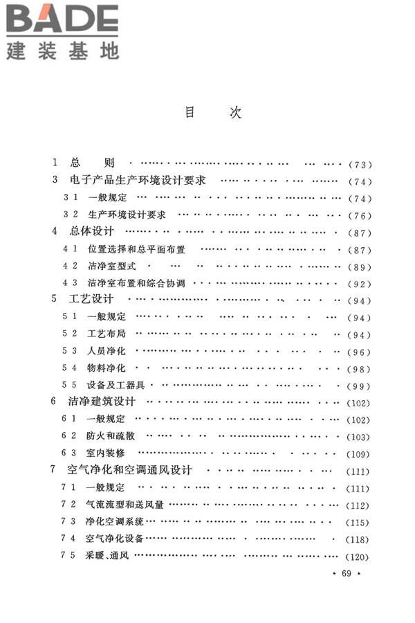 电子工业洁净厂房设计规范_页面_076.jpg
