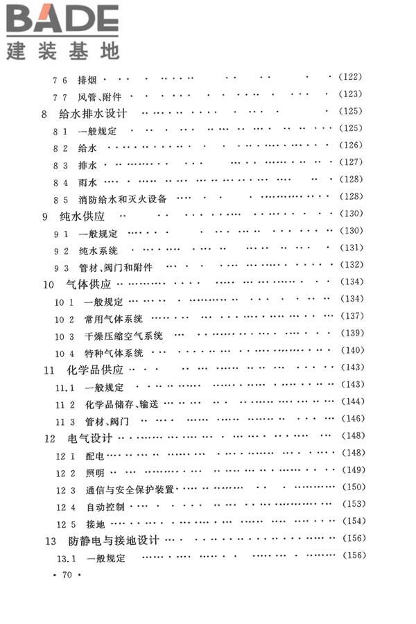 电子工业洁净厂房设计规范_页面_077.jpg