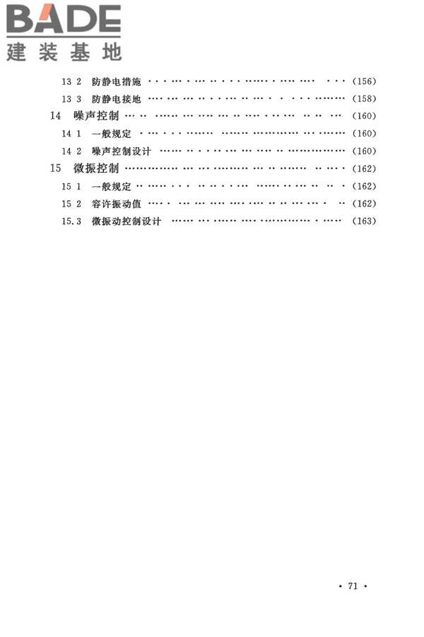 电子工业洁净厂房设计规范_页面_078.jpg