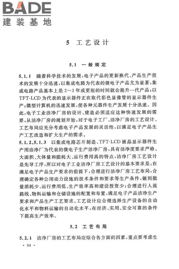 电子工业洁净厂房设计规范_页面_100.jpg